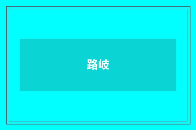 路岐