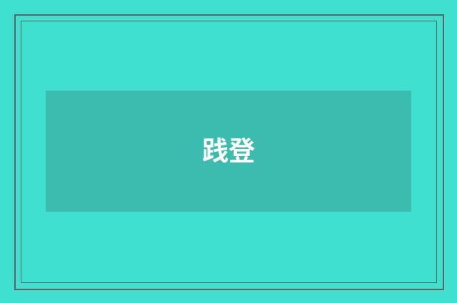 践登