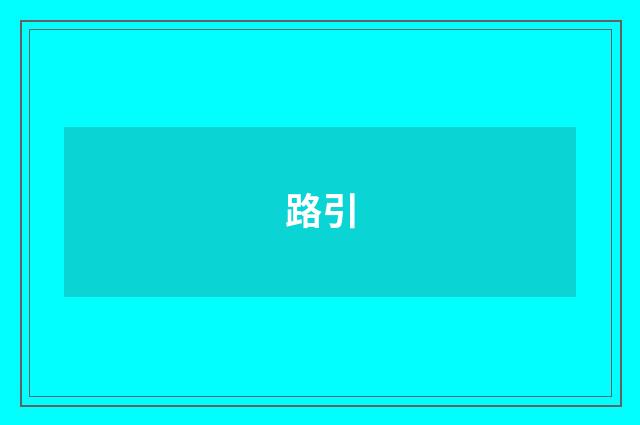 路引