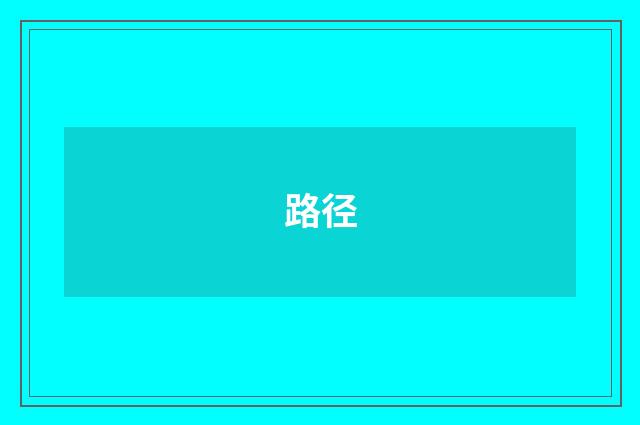 路径