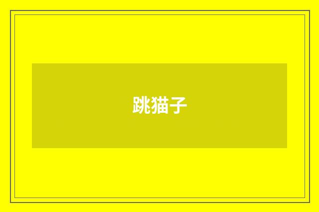 跳猫子
