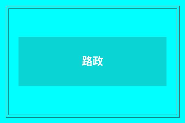路政