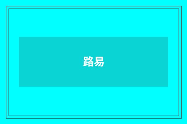 路易
