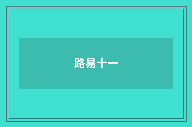 路易十一