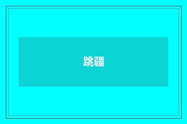 跳疆