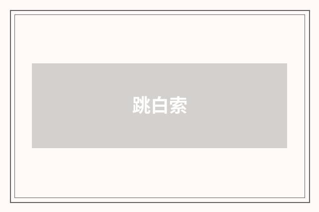 跳白索