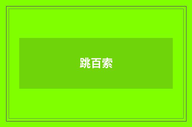 跳百索