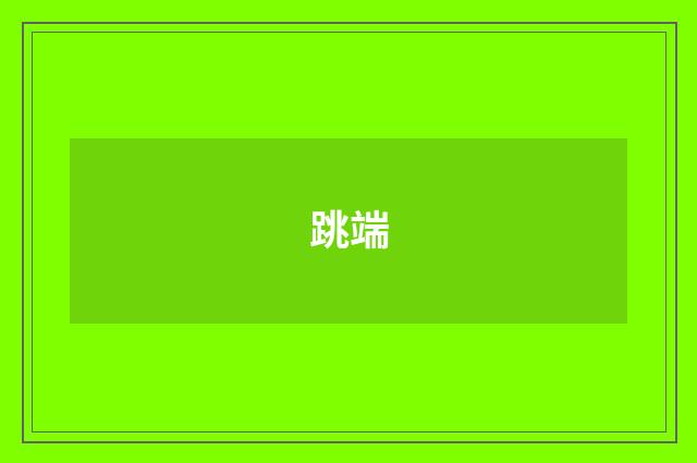 跳端