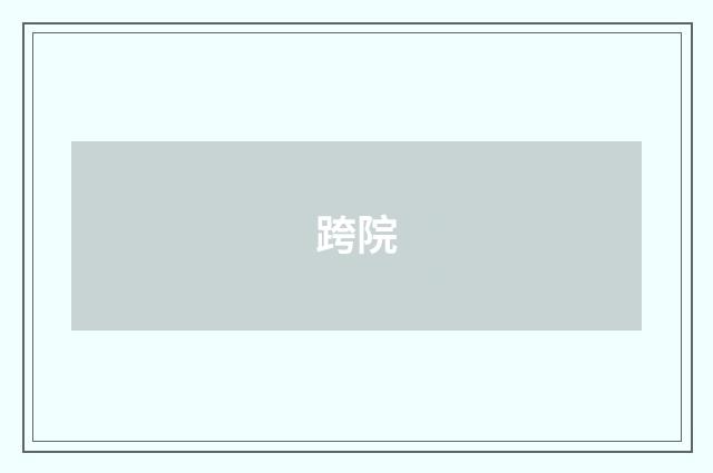 跨院