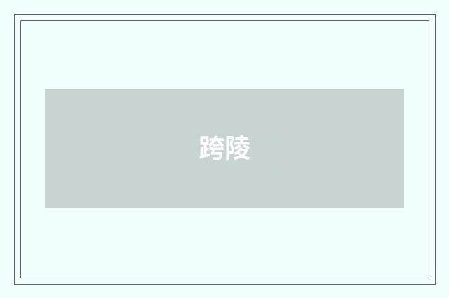 跨陵