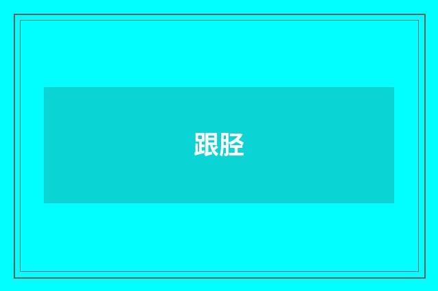 跟胫