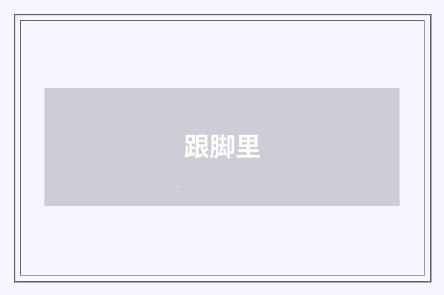 跟脚里