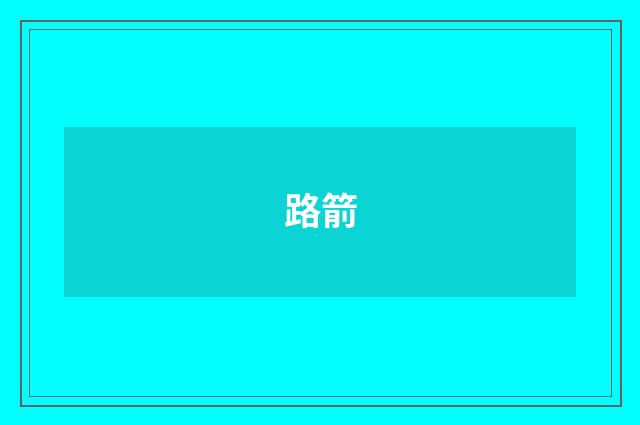 路箭