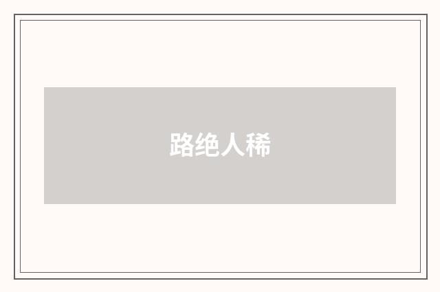 路绝人稀