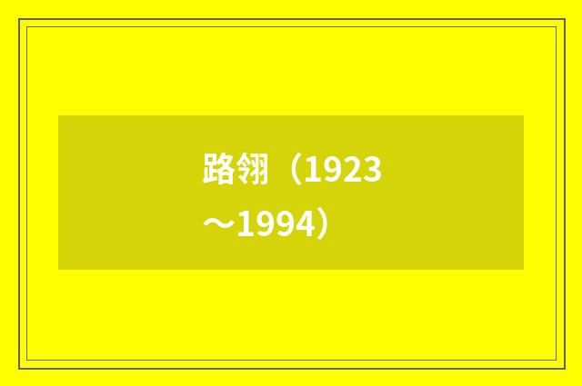 路翎（1923～1994）