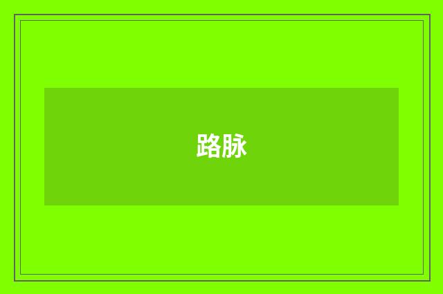 路脉