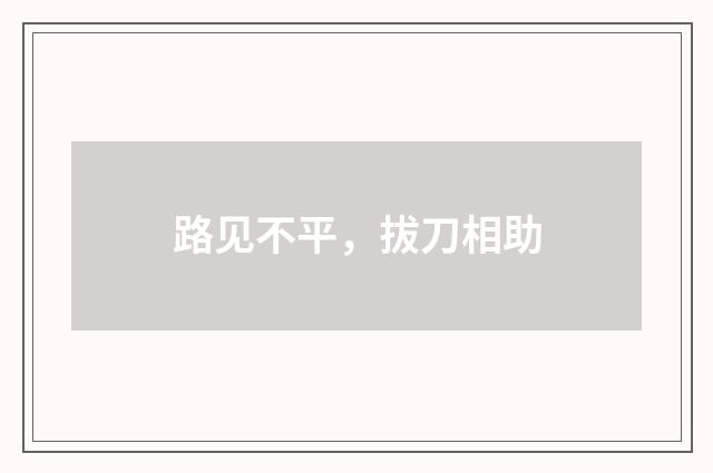 路见不平，拔刀相助