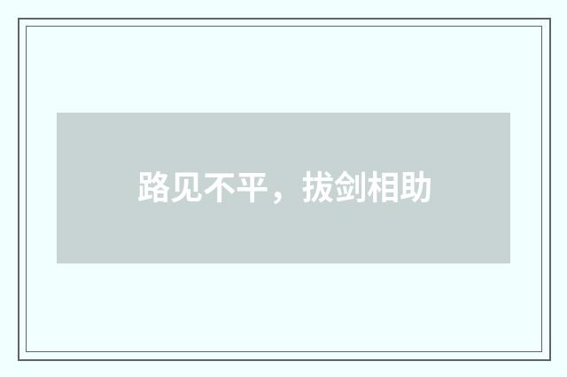 路见不平，拔剑相助