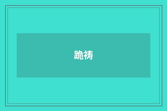 跪祷