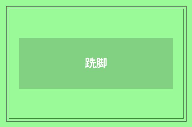 跣脚
