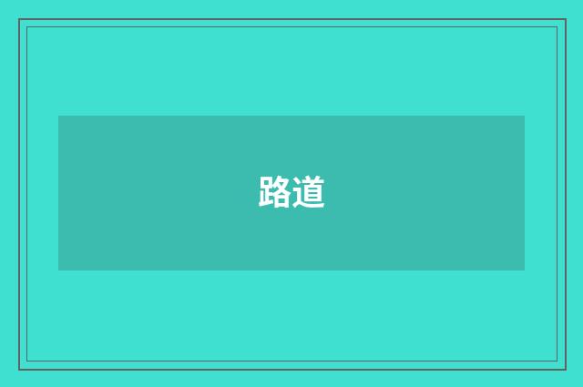 路道
