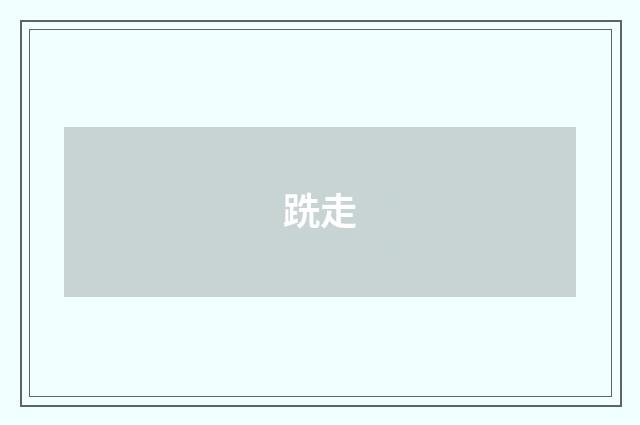 跣走