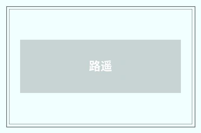 路遥