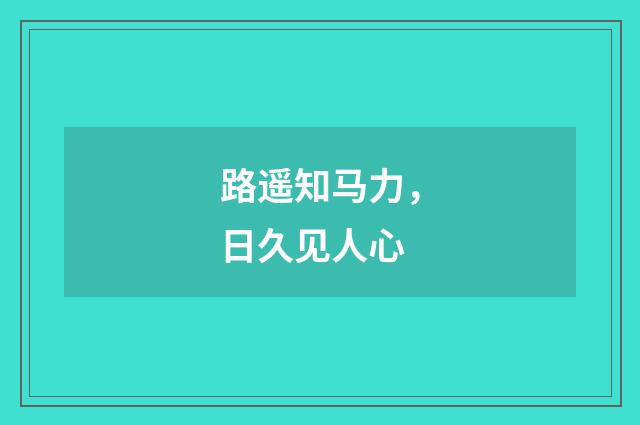 路遥知马力，日久见人心