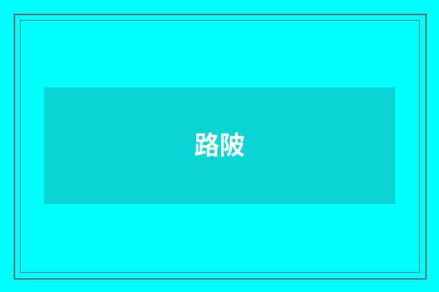 路陂