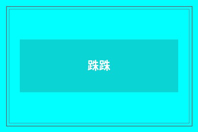 跦跦