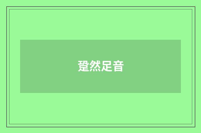 跫然足音