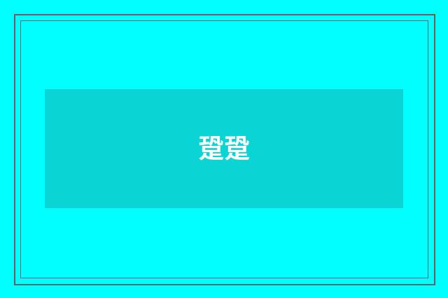跫跫