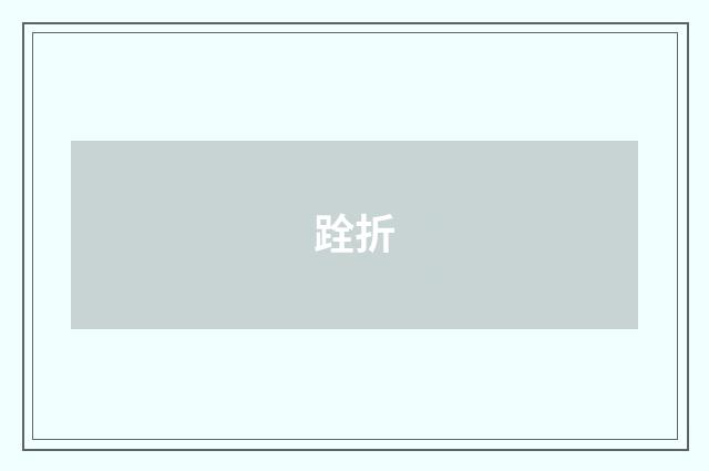 跧折