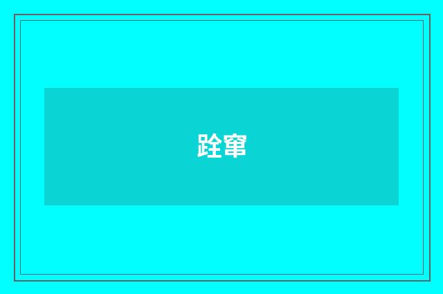 跧窜