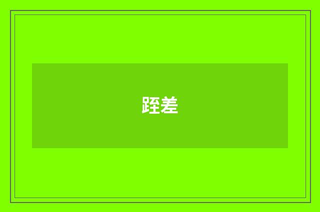 跮差