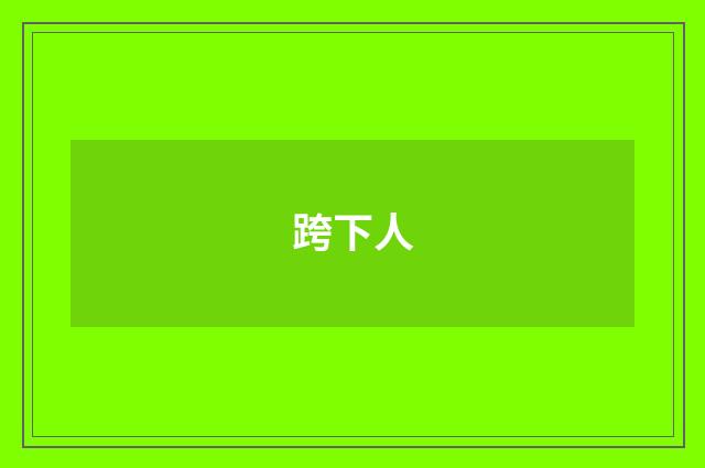 跨下人
