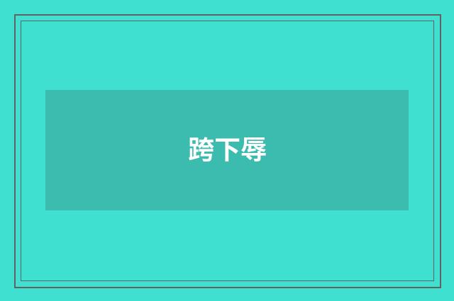 跨下辱
