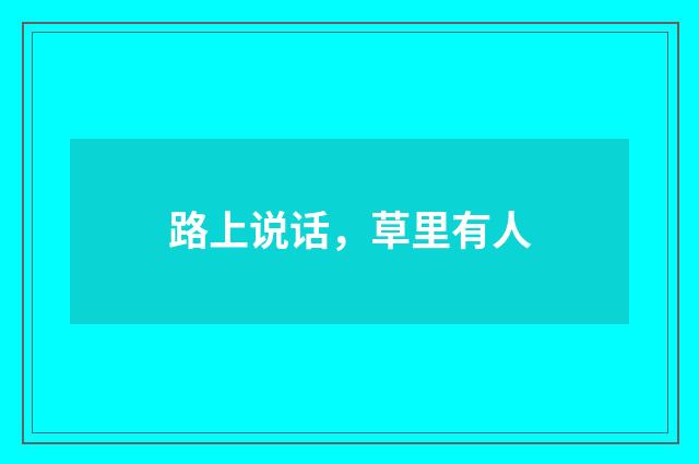 路上说话，草里有人