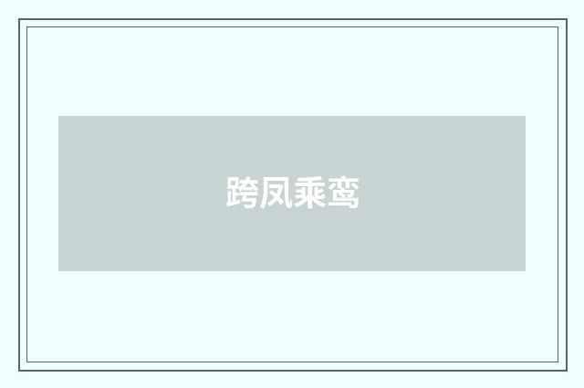 跨凤乘鸾