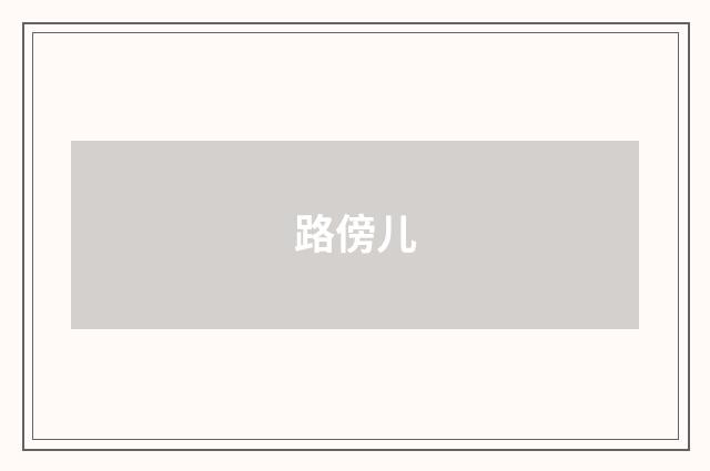 路傍儿
