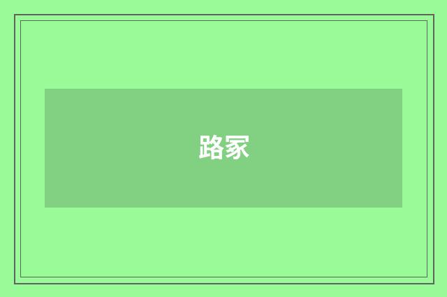 路冢