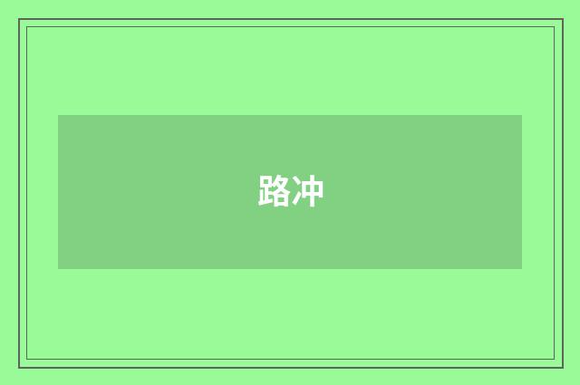 路冲