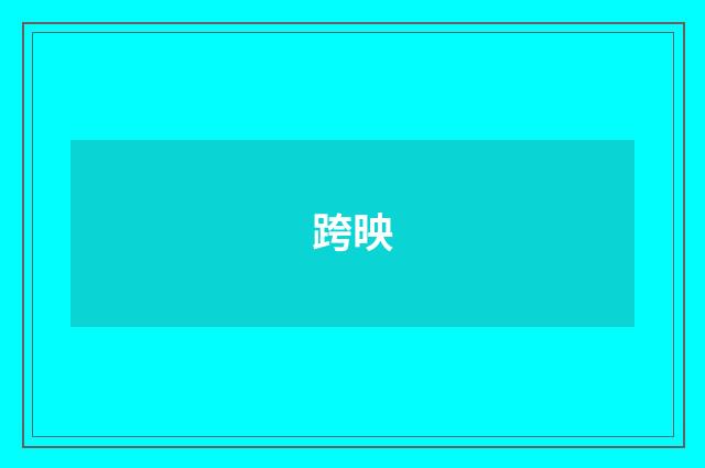 跨映