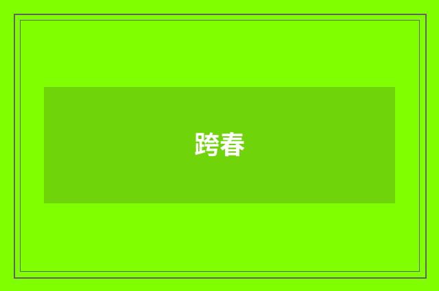 跨春