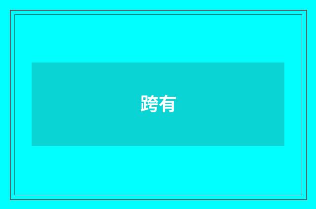 跨有