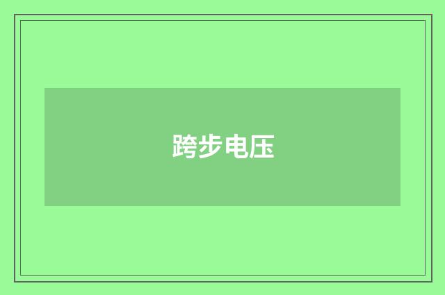 跨步电压