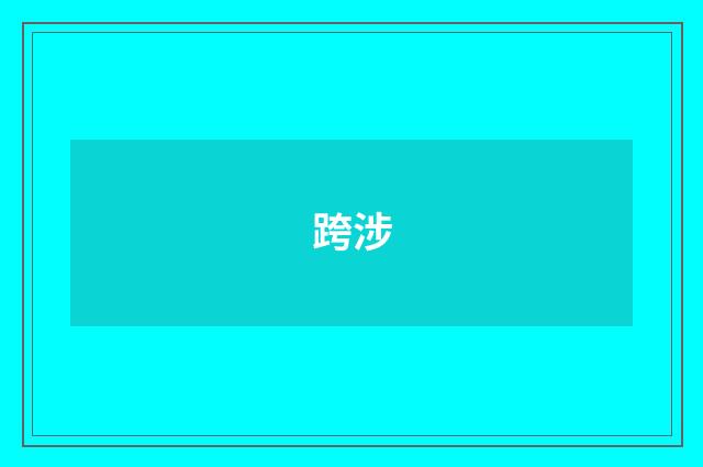 跨涉