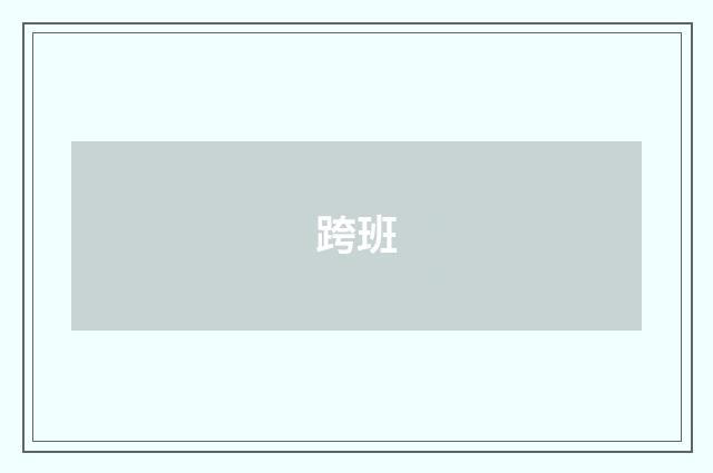 跨班