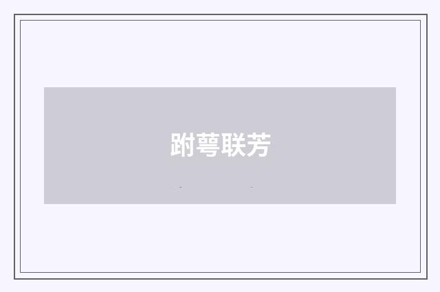跗萼联芳