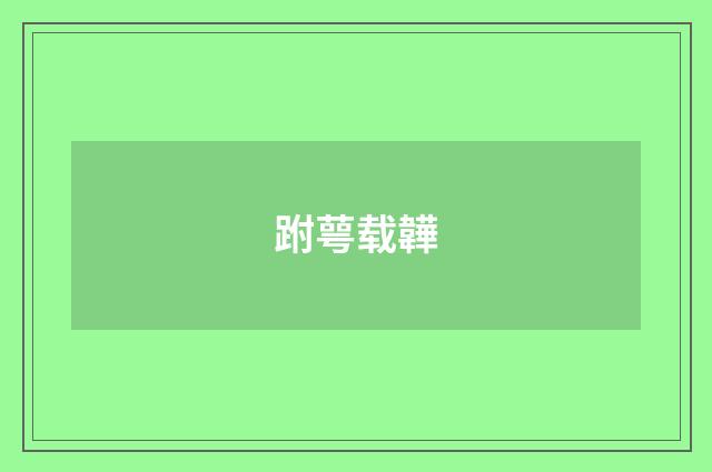 跗萼载韡